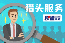 秒懂！AG公司猎头服务亮点全GET