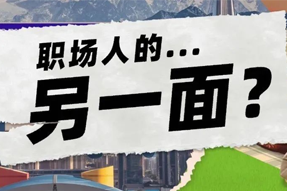 FRIDAY专栏 | 当代职场人的标签，是你猜不到的！