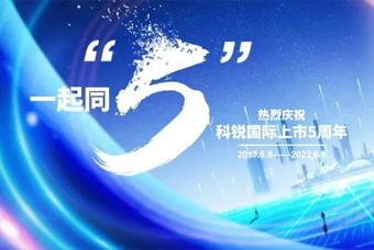 AG公司国际董事长高勇：上市五年的五个难忘时刻