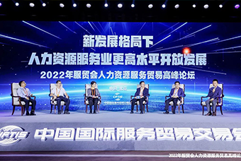 AG公司国际董事长高勇受邀出席2022年服贸会人力资源服务贸易高峰论坛