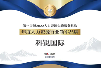 AG公司国际荣获“年度人力资源行业领军品牌”大奖！