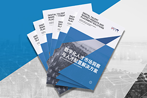 《数字化人才市场洞察与人才配置解决方案》全新发布！直击企业数字化转型两大阶段，三大挑战