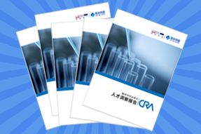 《临床研究监查员（CRA）人才洞察报告》