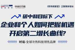直播回顾 | “三增思维”和“三力打造”，企业和个人开启第二增长曲线的关键所在