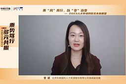 AG公司国际高级副总裁曾诚：企业组织重塑背景下 “雪花型”人才将备受青睐