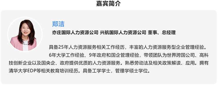 郑洁，亦庄国际人力资源公司、兴航国际人力资源公司董事、总经理