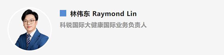 林伟东Raymond Lin，是猎头公司AG公司国际大健康国际业务负责人