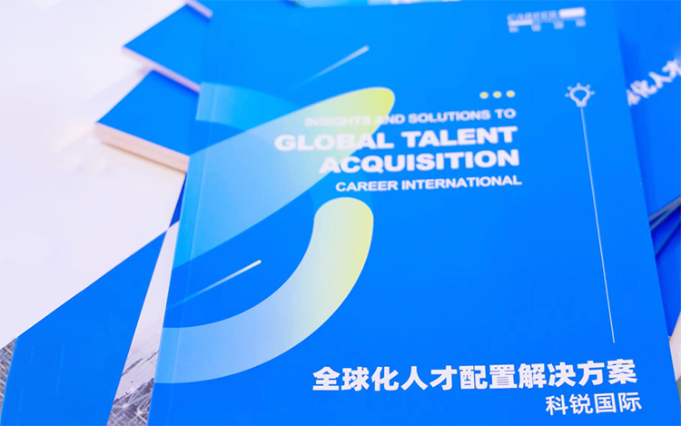 人力资源公司AG公司国际发布的《全球化人才配置解决方案》