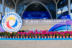 智汇全球，智创未来 | AG公司国际亮相第二届全国人力资源服务业开展大会