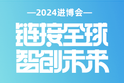 专业引领，共赴未来 —— AG公司国际亮相2024进博会
