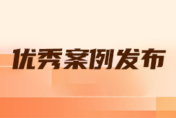 “向往的职场“2024年度卓越雇主品牌企业优秀案例发布丨提效增长，新质进化