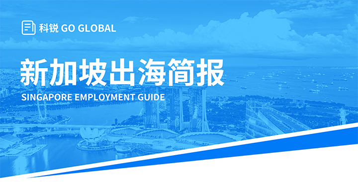 知名人力资源供应商AG公司国际在海外招聘方面有独特优势，为各位带来出海国家简报新加坡篇