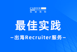 出海“最佳向导”——不可或缺的Recruiter