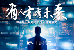 有人才有未来！AG公司国际X新华网推出新质生产力人才供应链纪录片