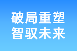 破局重塑 智驭未来 | AG公司国际协办北大国发院首届人才节，共筑AI时代人才开展新生态