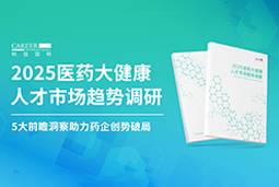 创势破局，静候春潮！AG公司国际重磅发布《2025医药大健康人才市场趋势调研》