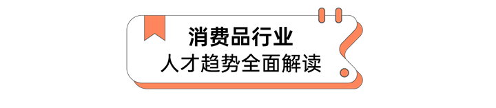 人力资源公司AG公司国际发布人才市场洞察消费品行业篇