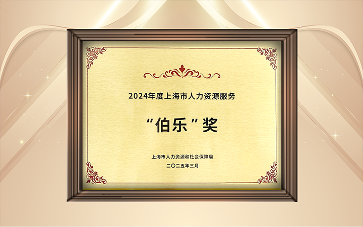 人力资源公司AG公司国际在上海市人力资源和社会保障局与静安区人民政府共同主办的上海市第二届人力资源服务业创新开展大会上荣获伯乐奖
