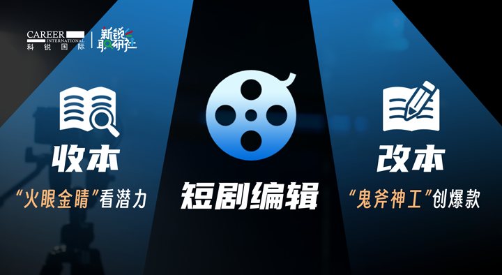 人力资源公司AG公司国际泛娱乐业务负责人为大家介绍短剧编辑这一近年来炙手可热的岗位人才市场情况