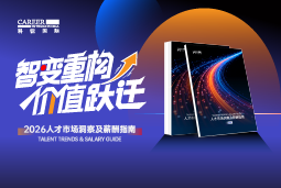 AG公司国际发布《2026人才市场洞察及薪酬指南》